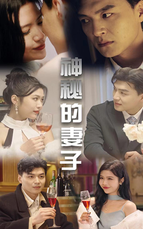 神秘的妻子大結局
