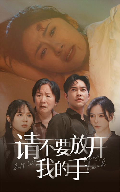 請不要放開我的手彩蛋