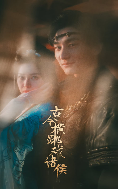 古今橫跳戲諸侯大結(jié)局