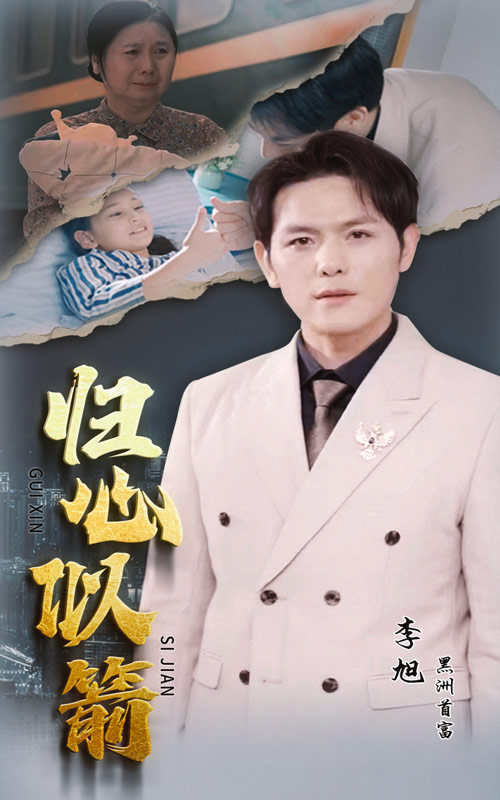 歸心似箭超長版