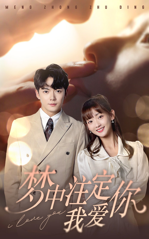 夢中注定我愛你絕版