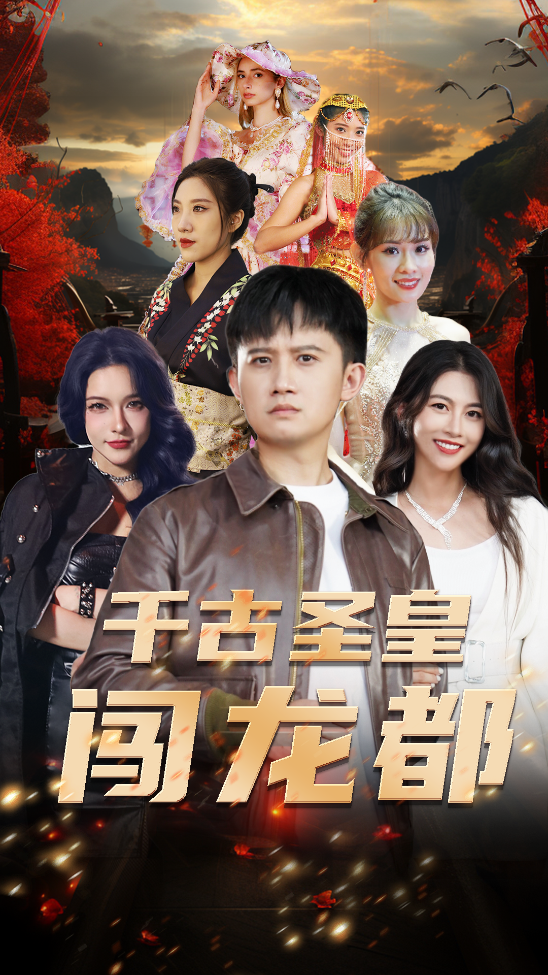 千古圣皇闖花都終極版