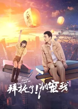 拜托了！別寵我第五季免費(fèi)全集