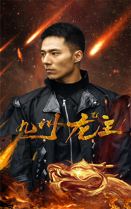 九州龙主（95集）