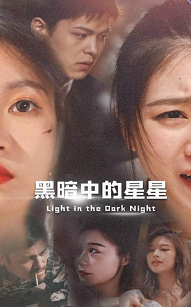 黑暗中的星星免費(fèi)全集