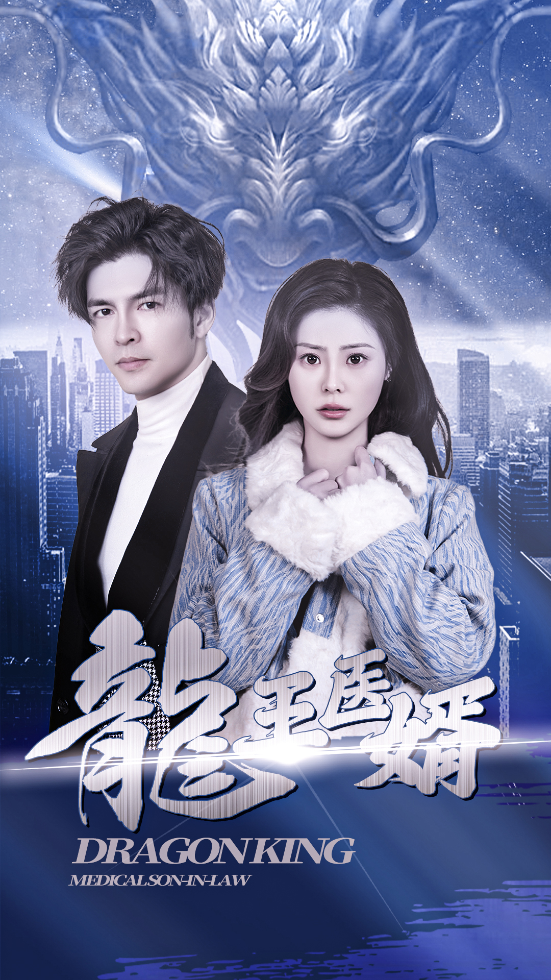 龍王醫(yī)婿限量版