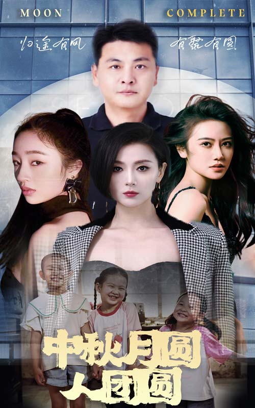 中秋月圓人團(tuán)圓絕版