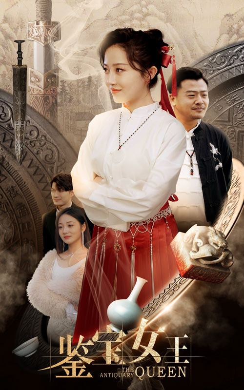 鑒寶女王大結(jié)局