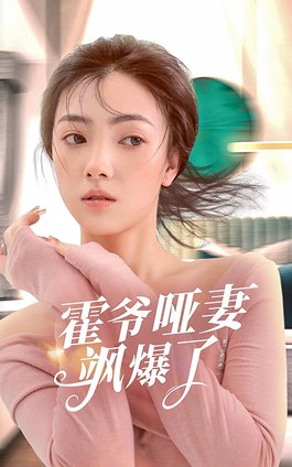 霍爺的聾啞新娘彩蛋
