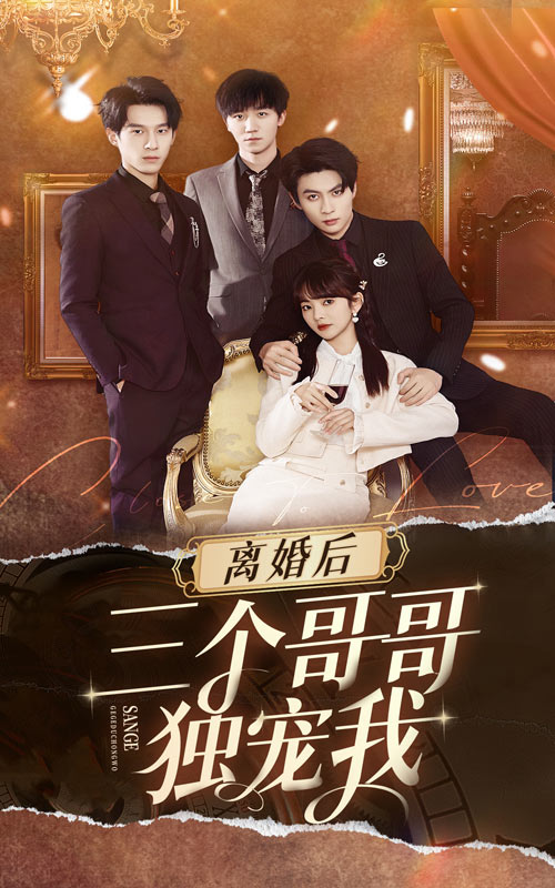 離婚后三個哥哥獨(dú)寵我免費(fèi)全集