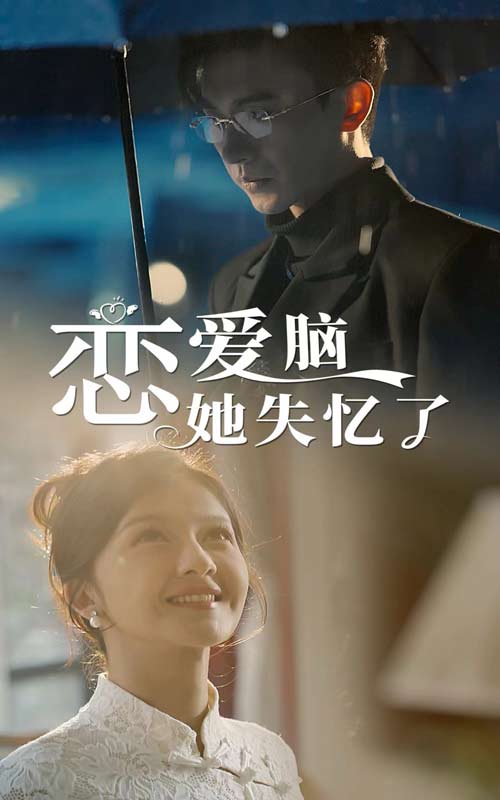戀愛腦她失憶了完整版