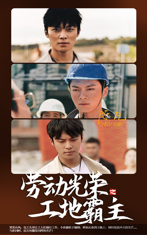 勞動(dòng)光榮之工地霸主番外