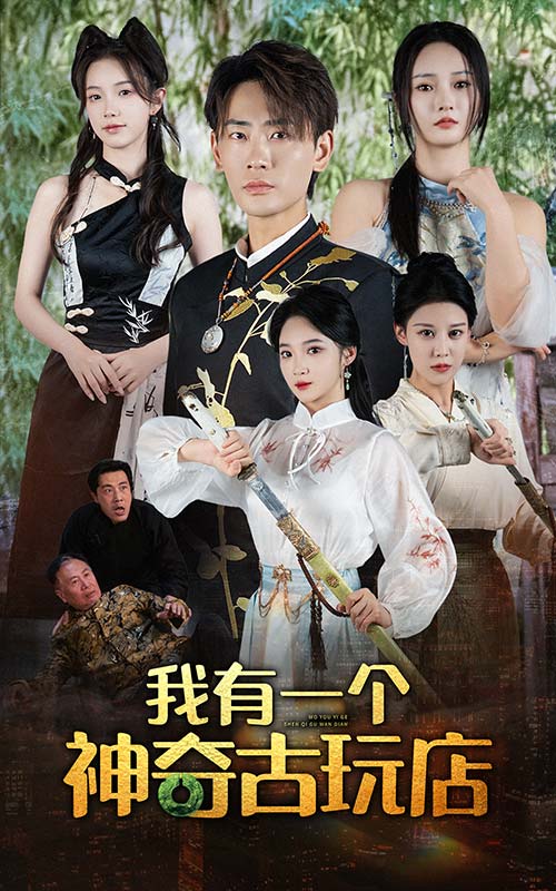 我有一個(gè)神奇古玩店免費(fèi)全集