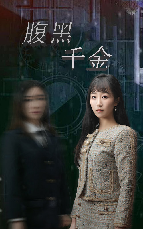 腹黑千金續集