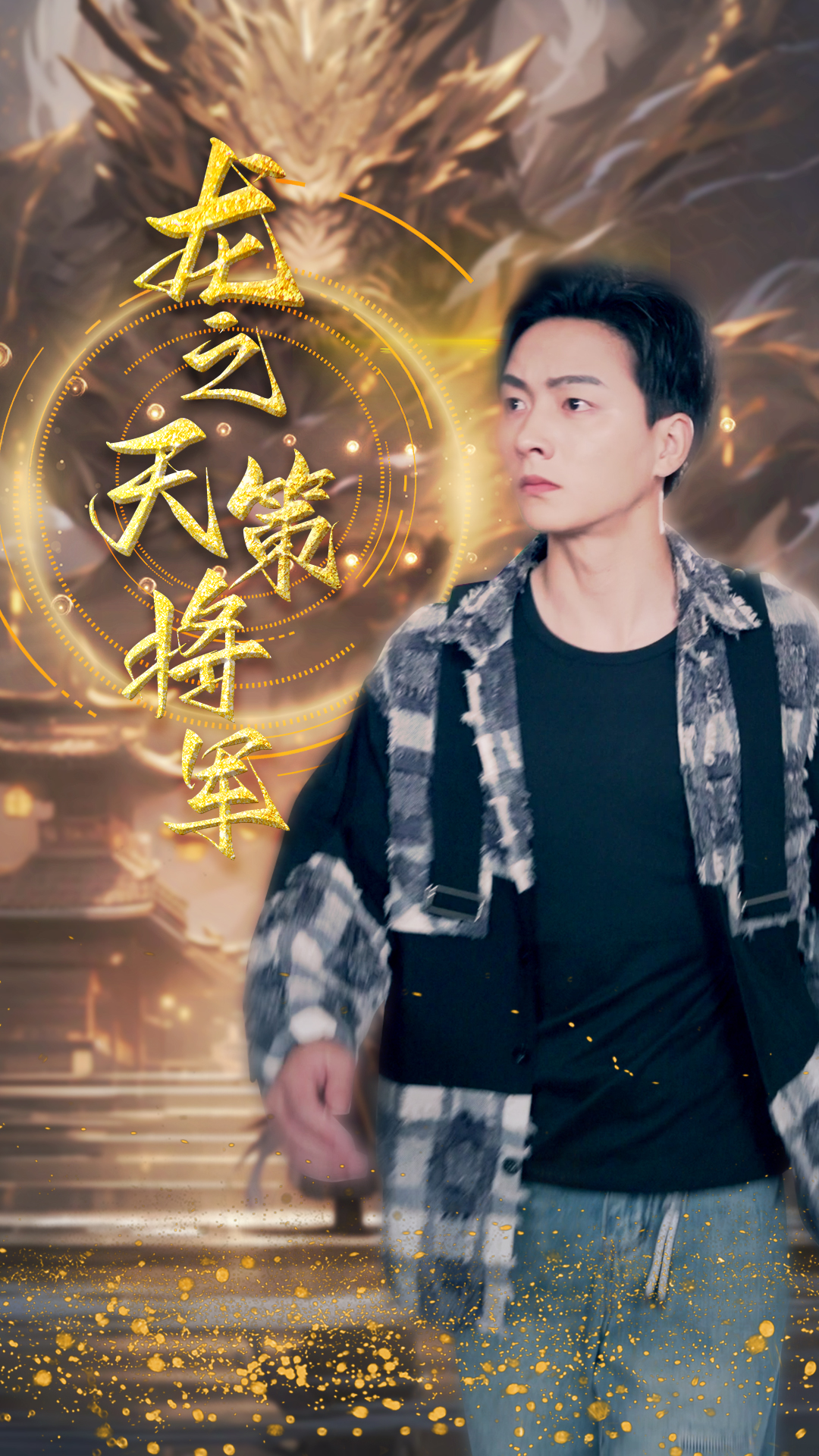 龍之天策將軍彩蛋