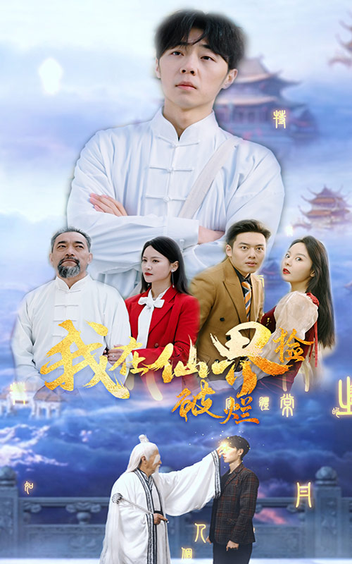 我在仙界撿破爛正篇