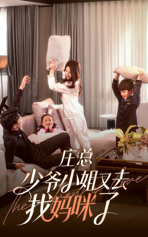 莊總，少爺小姐又去找媽咪了超長(zhǎng)版
