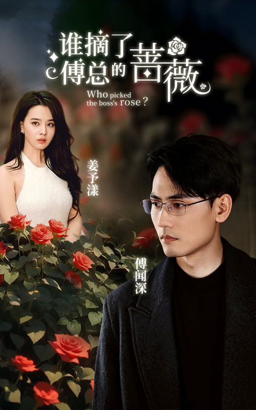 誰摘了傅總的薔薇完整版合集