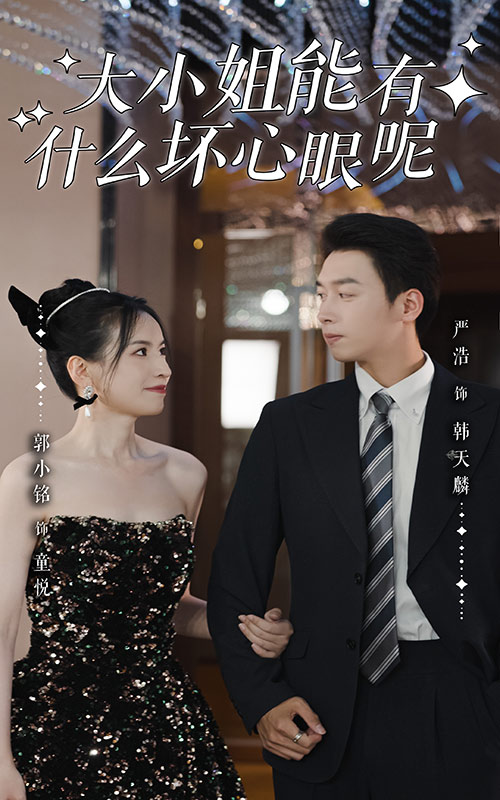 大小姐能有什么壞心眼呢?zé)o廣告
