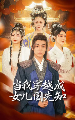 當我穿越成女兒國先知原版