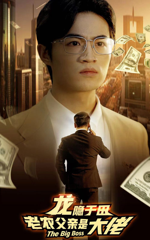 龍隱于田：老農父親是大佬完整版