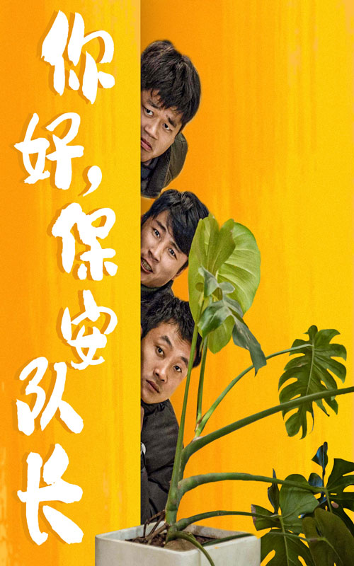 你好，保安隊(duì)長精選版