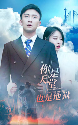 你是天堂也是地獄。大結(jié)局