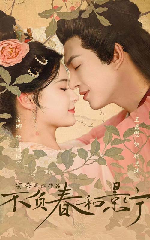 不負(fù)春和景寧限量版