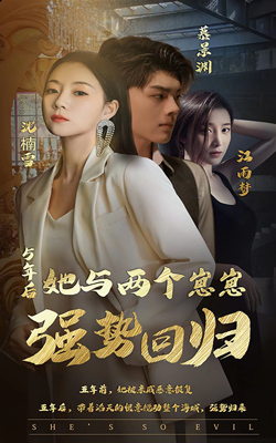 五年后，她與兩個崽崽強勢回歸豪華版