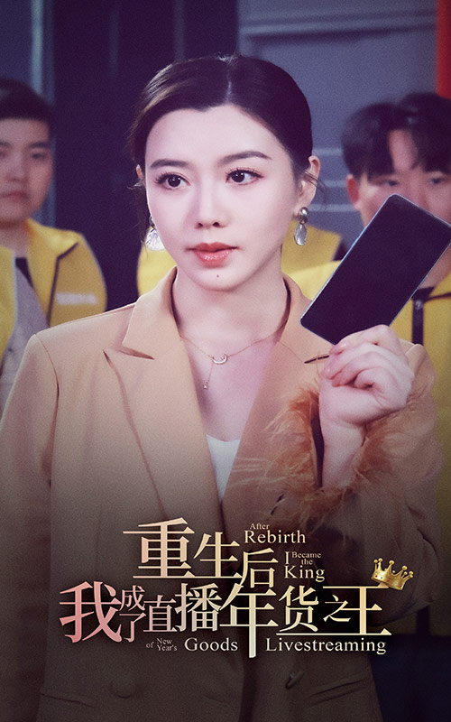 重生后我成了直播年货之王_精彩短剧