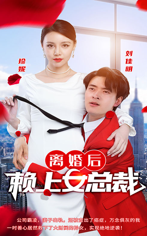 離婚后賴上女總裁無廣告