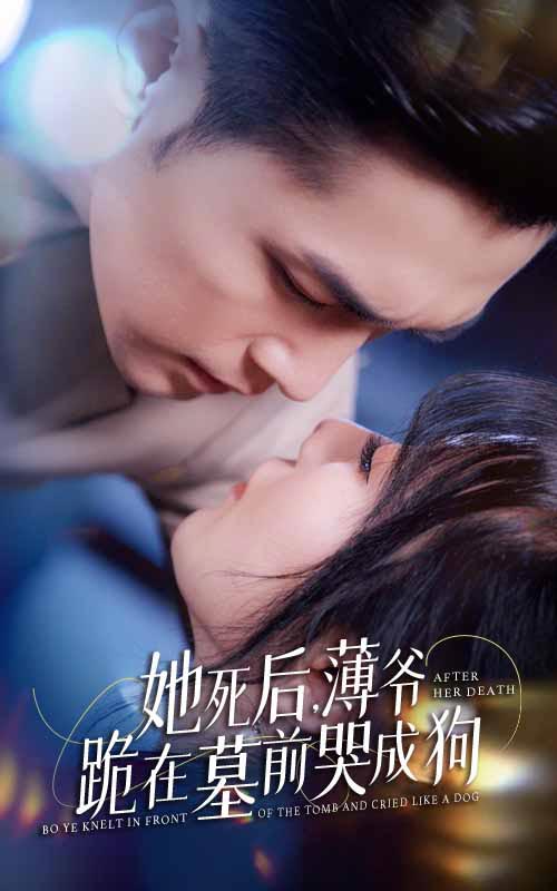 她死后，薄爺跪在墓前哭成狗完整版