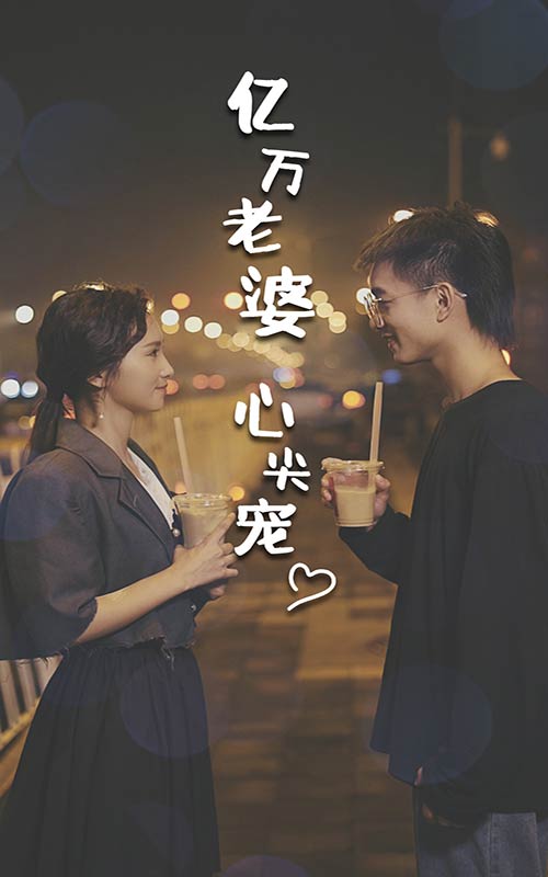 亿万老婆心尖宠