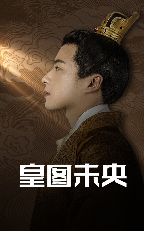 皇图未央