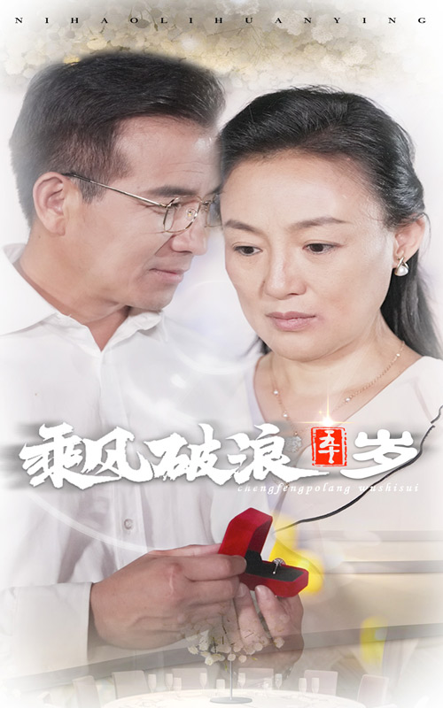 乘風破浪五十歲免費全集
