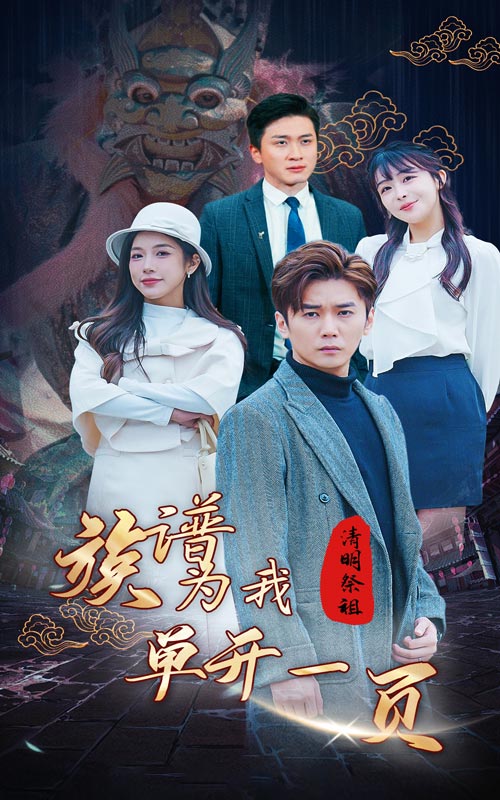清明祭祖，族譜為我單開一頁精選版