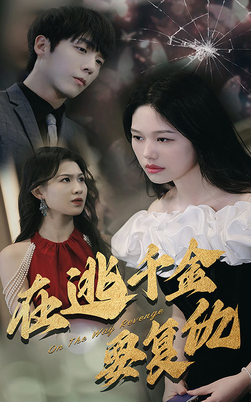 在逃千金要復仇后續(xù)
