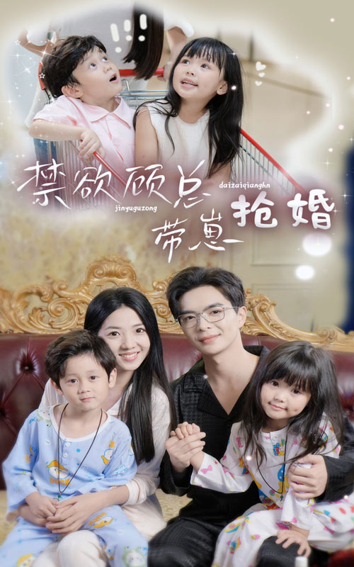 禁欲顧總帶崽搶婚限時免費