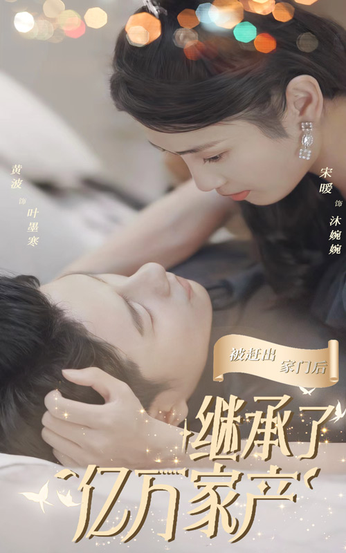 被趕出家門后，繼承了億萬家產(chǎn)大結(jié)局