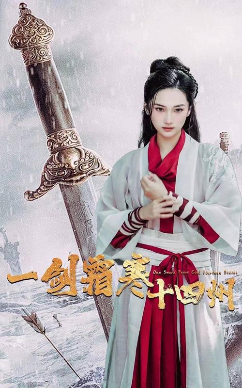一劍霜寒十四州大結(jié)局