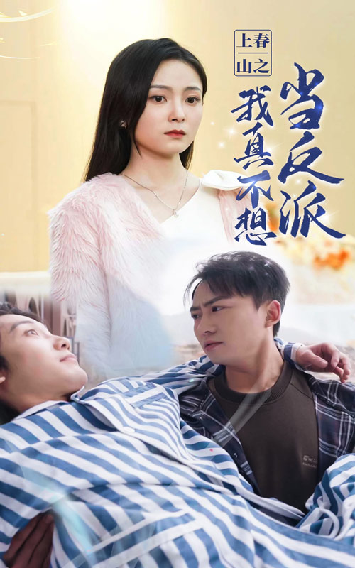上春山之我真不想當(dāng)反派終極版