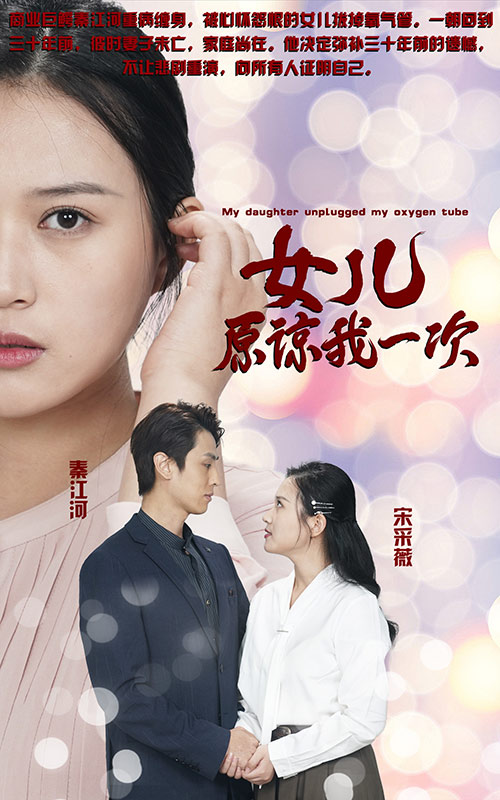 女兒拔掉我氧氣管特別收藏版