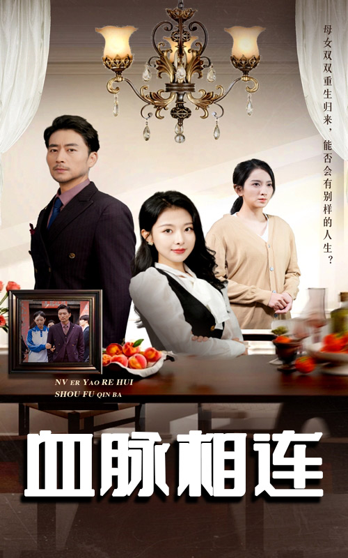 血脉相连