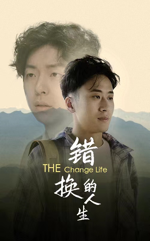 錯換的人生彩蛋