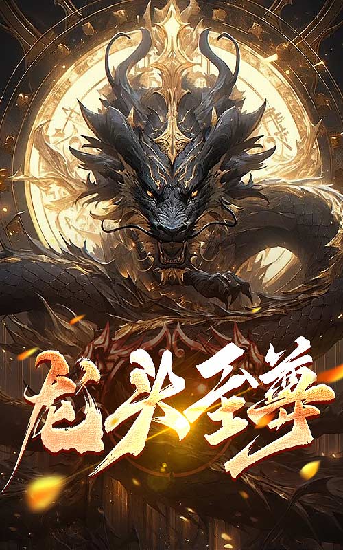 龍頭至尊免費(fèi)全集