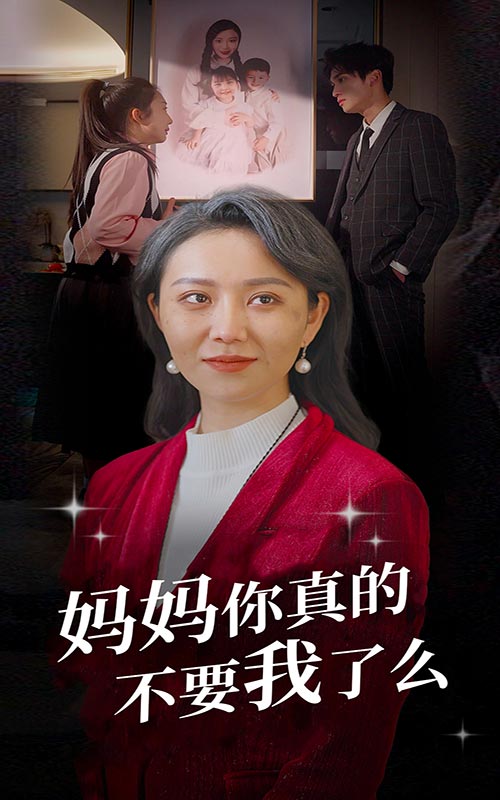 媽媽你真的，不要我了么番外