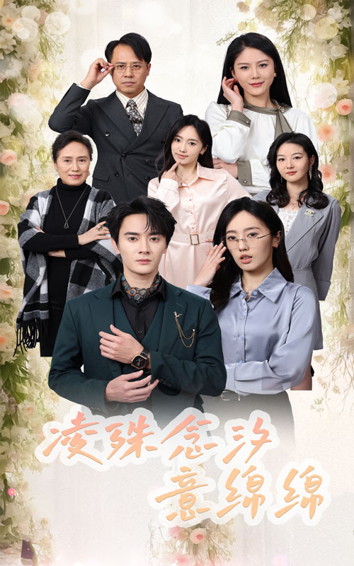 凌殊念汐意绵绵_什么时候上线？