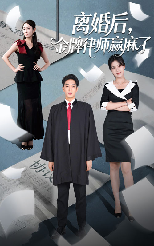 离婚后，金牌律师赢麻了