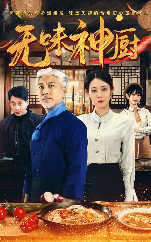 无味神厨_女主是谁？