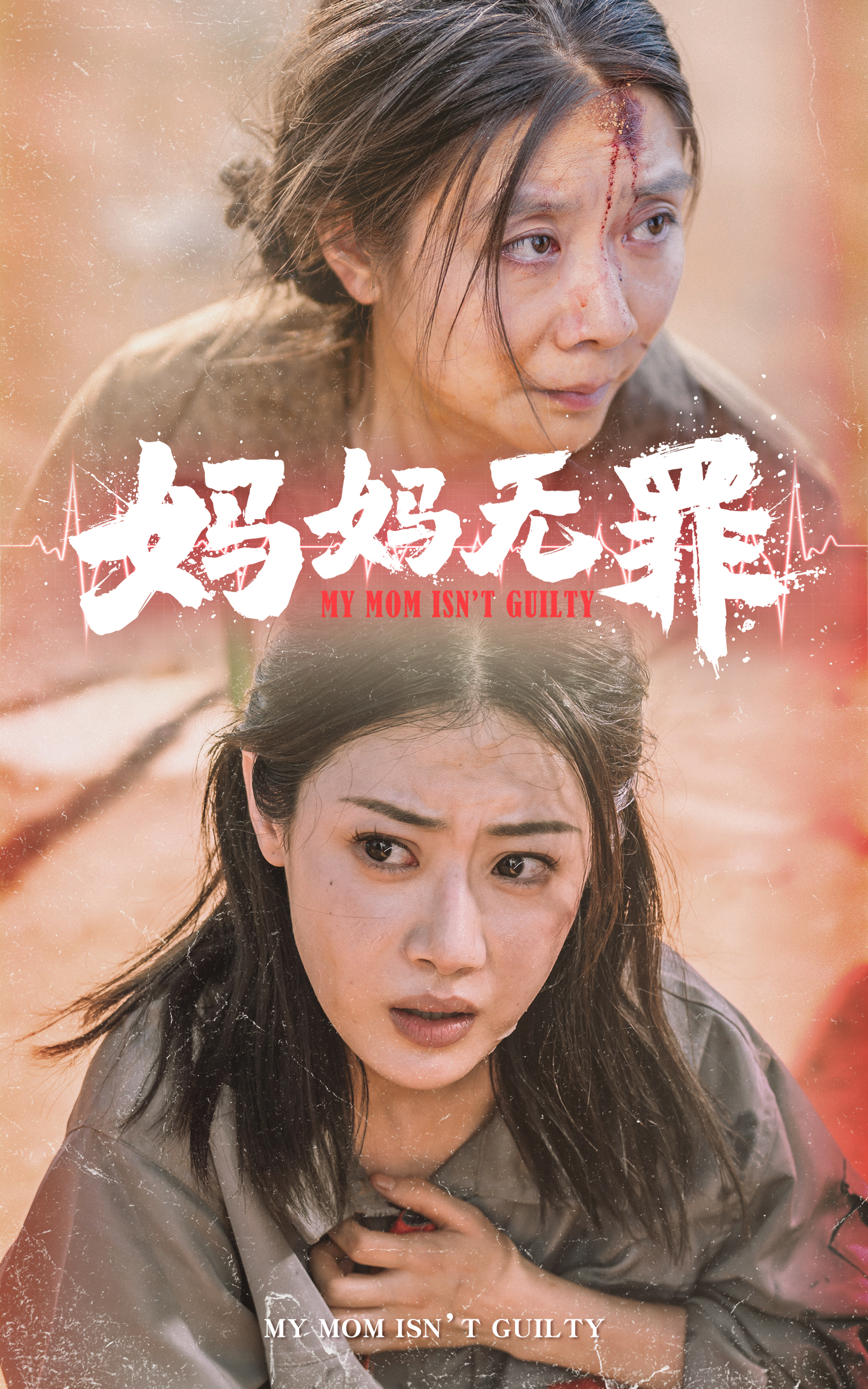媽媽無罪精編版